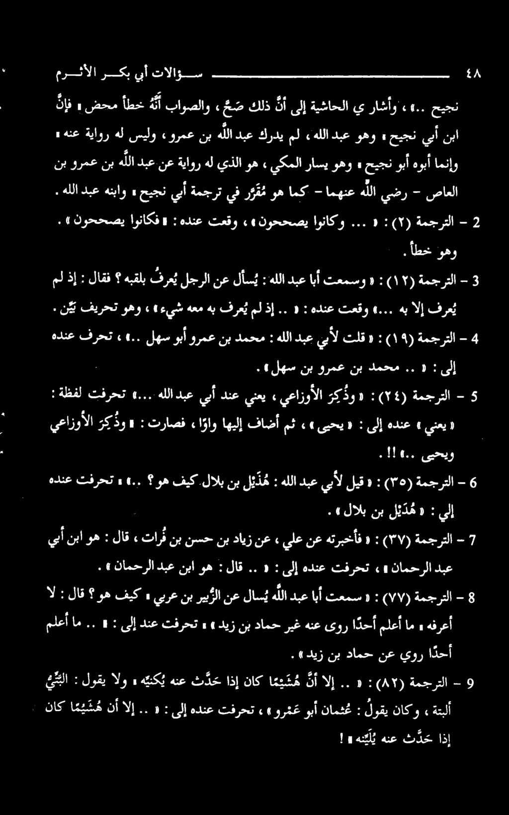 .. و اوناک نوححصی ۰4 تعقو هدنع : و اوناکف كوححصي ). - ةمجرتلا (۱۲) : «تعمسو ابأ هللادبع : هبقلب فرع يلجرلانعلأس ي لاقق : ملذإ 3 فرع ي الإ هب (... تعقو هدنع : «.