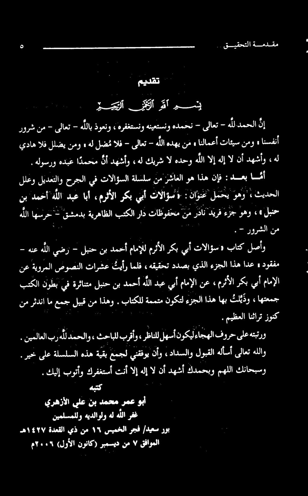 هل نإف اذه وه زشاعلا نم ةلسلس دهشأو نأ ال هلإ الإ هللا هدحو ال كيرش ءهل دهشأو نأ ا دمحم هدبع هلوسرو تالاؤسلا يف حرجلا ليدعتلاو للعو» ادع اذه ءزجلا يذلا ددصب هقيقحت دوقفم 5 000 ۰ - نم رورشلا - هنع