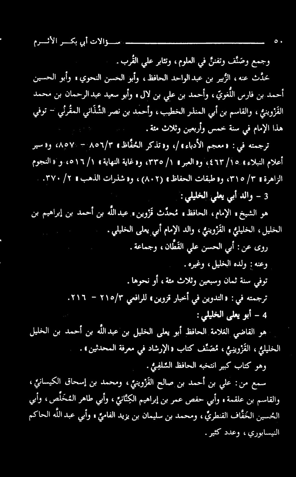 يفوت - يئرقملا ينا ذ شلا رصننبدمحأو «بیطخلا رذنملاييآنب مساقلاو. نیل نب ميهاربإ نب دمحأ. ۰ ةئم ثالثونیعبرآو سمخةنسيفمامالا اذه دمحم نب نامحرلا دبع ديعس وبأو». يفل سلا ظفاحلا هبختنا ریبک باتک وهو.