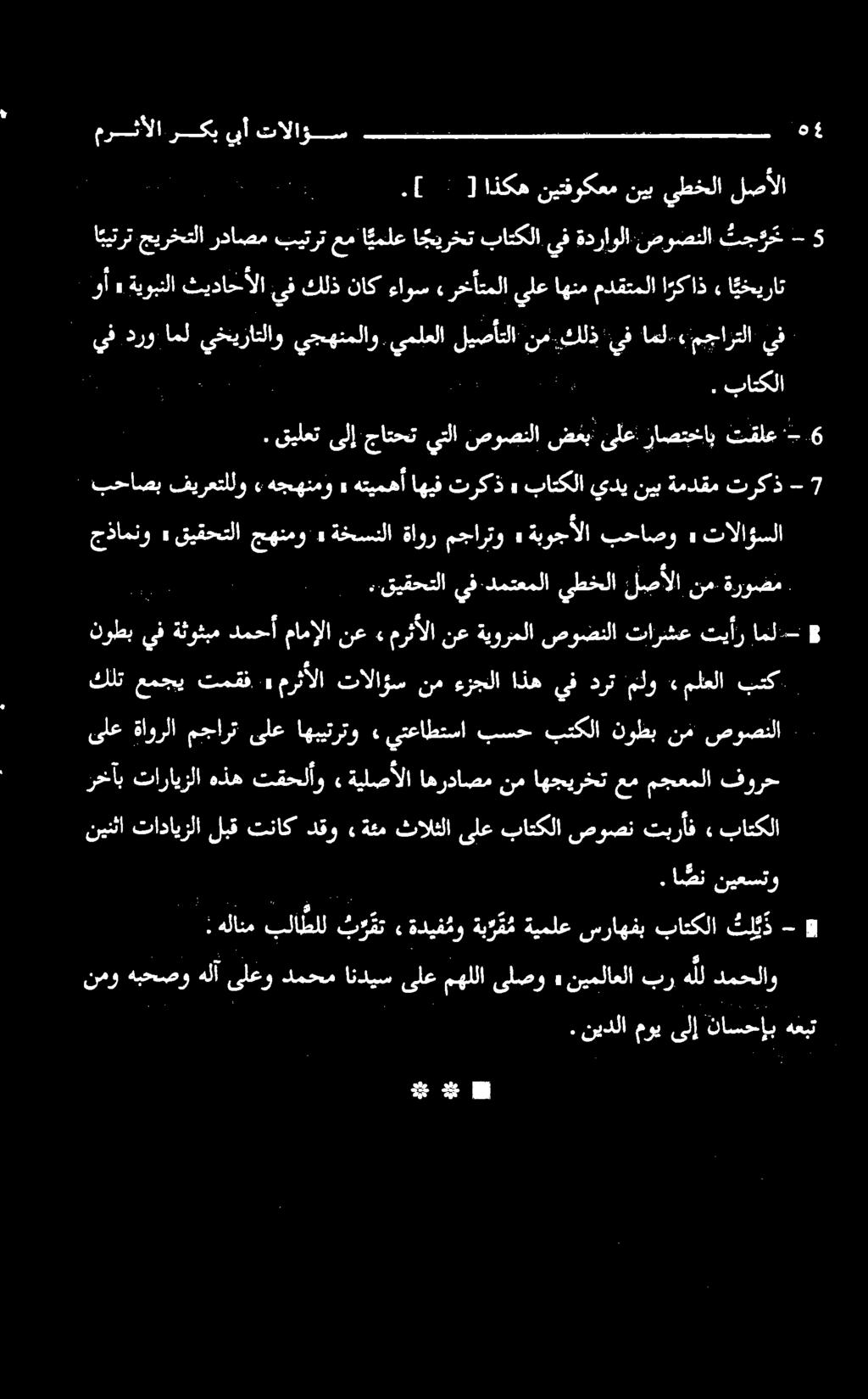 يخيراتلاو يجهنملاو يملعلا لیصأتلا نم.كلذ يف ال. مجارتلا يف. باتكلا. قيلعت ىلإ جاتحت يتلا صوصنلا ضغب ىلعراصتيخاب تقلع :- 6.