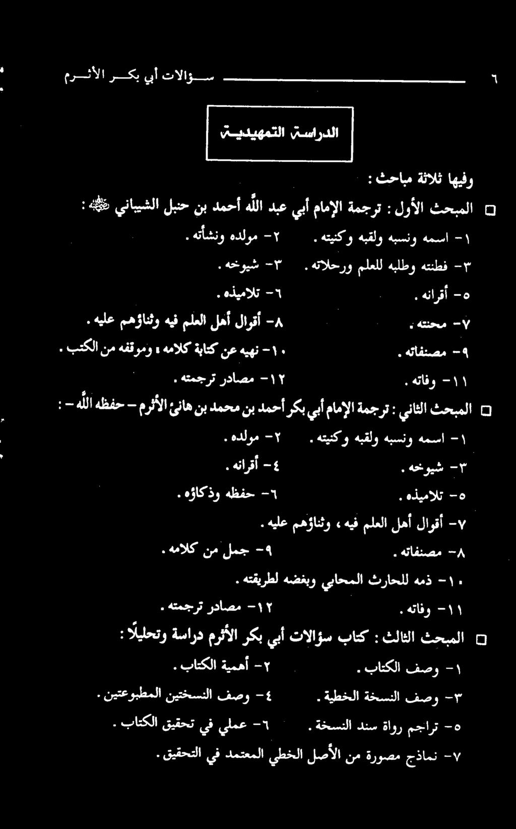 هفقومونم بتکلا هیهننعةباتکهمالک -۰. -٩ ۱. هتمجرت رداصم ۲-. هتافو -۱-۱ همسا هبسنو هبقلو و هتینک. -۲ هدلوم. - همذ ثراحلل يباحملا هضغبو هتقیرطل. - لاوقأ لهأ ملعلا «هيف مهؤانثو هيلع. ٠ هتافنصم.