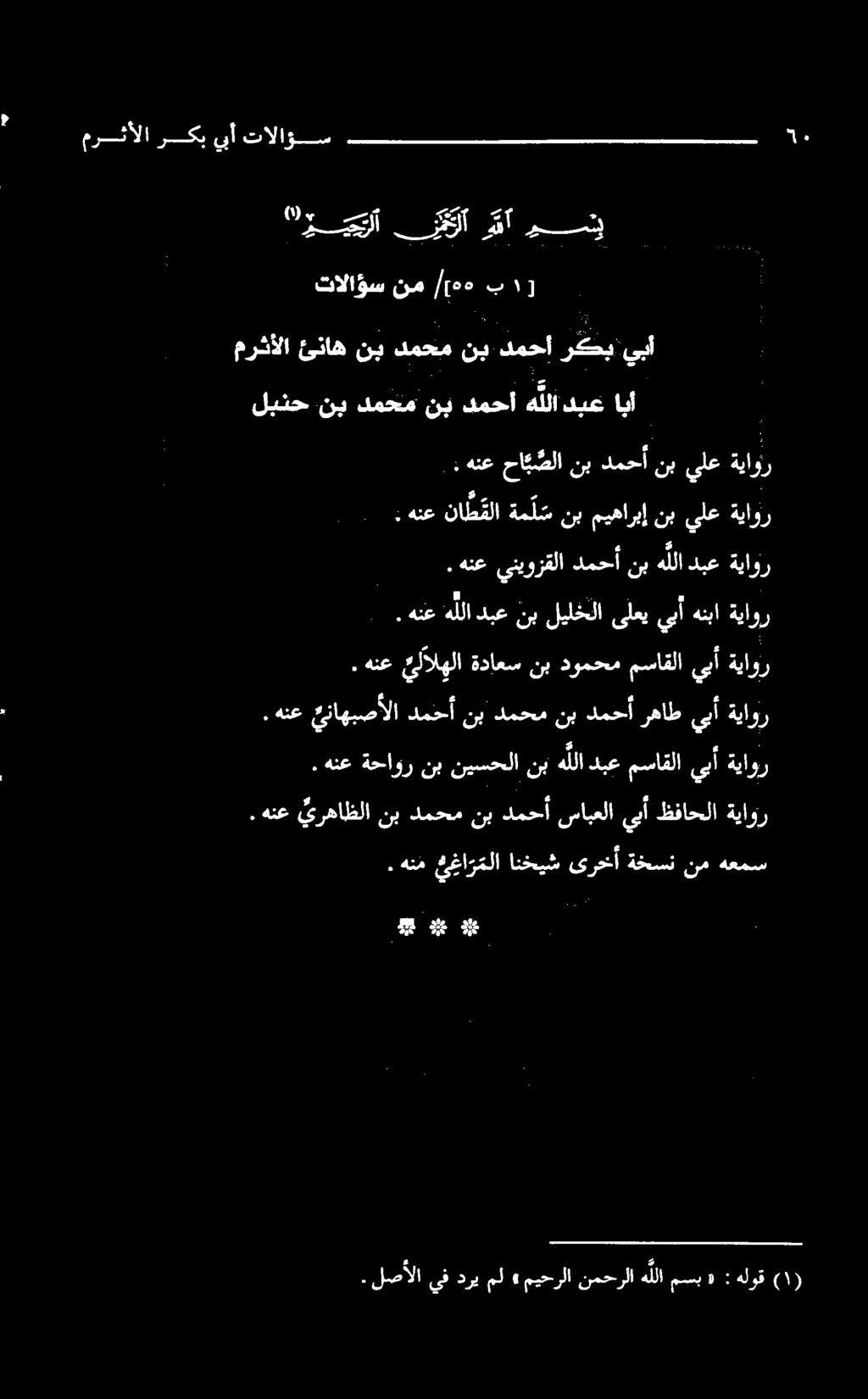 < ا آقا ي. لصألايفدريمل» ميحرلا نمحرلا لامسب»: هلوق (۱) يلم مام داع ۳ ۶ 50۳. هنم ي غا ر ملا انخيش ىرخأ ةخسننم هعمس. هنع یناهبصالا دمحا نب دمحم نب دمحا رهاط ييا ةياور.