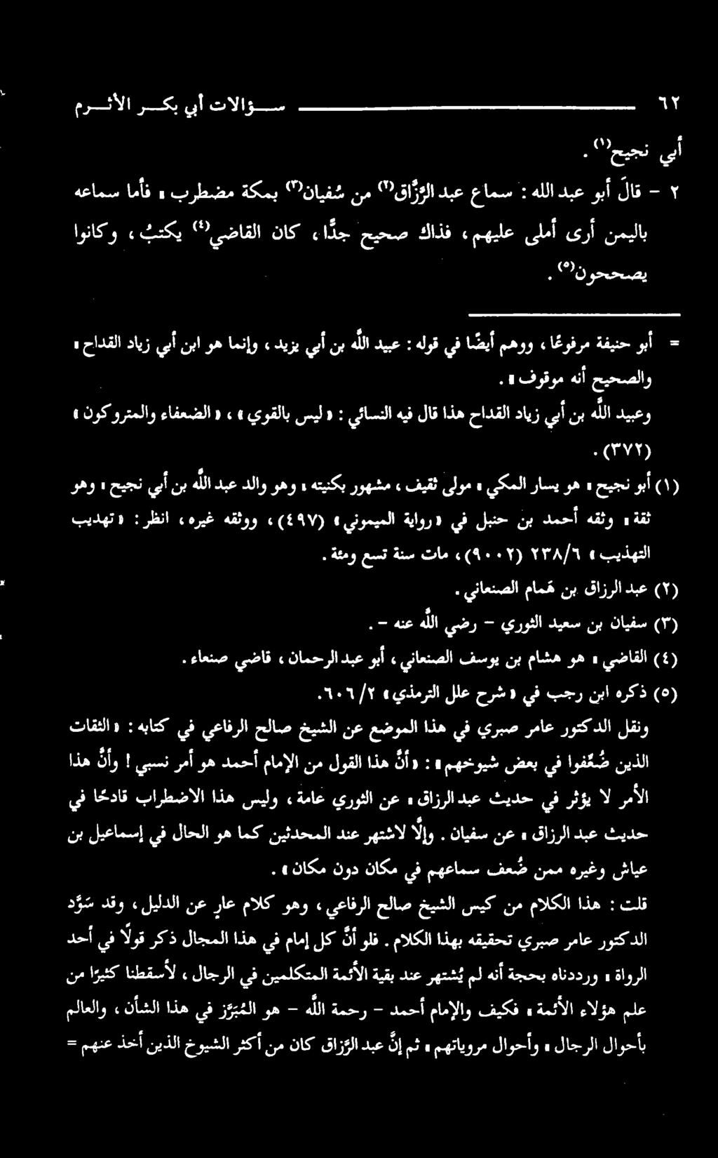 مهتايورم لاوحأو» لاجرلا لاوحأب ملع ءالؤه ةمئألا» فيكف مامإلاو دمحأ - تاقثلا «: هباتک يف يعافرلا حلاص خيشلا نع عضوملا اذه يف يربص رماع روتک دلا لقنو هتينكبروهشم» فيقثىلوم» يكملاراسيوه» حيجنوبآ (۱)