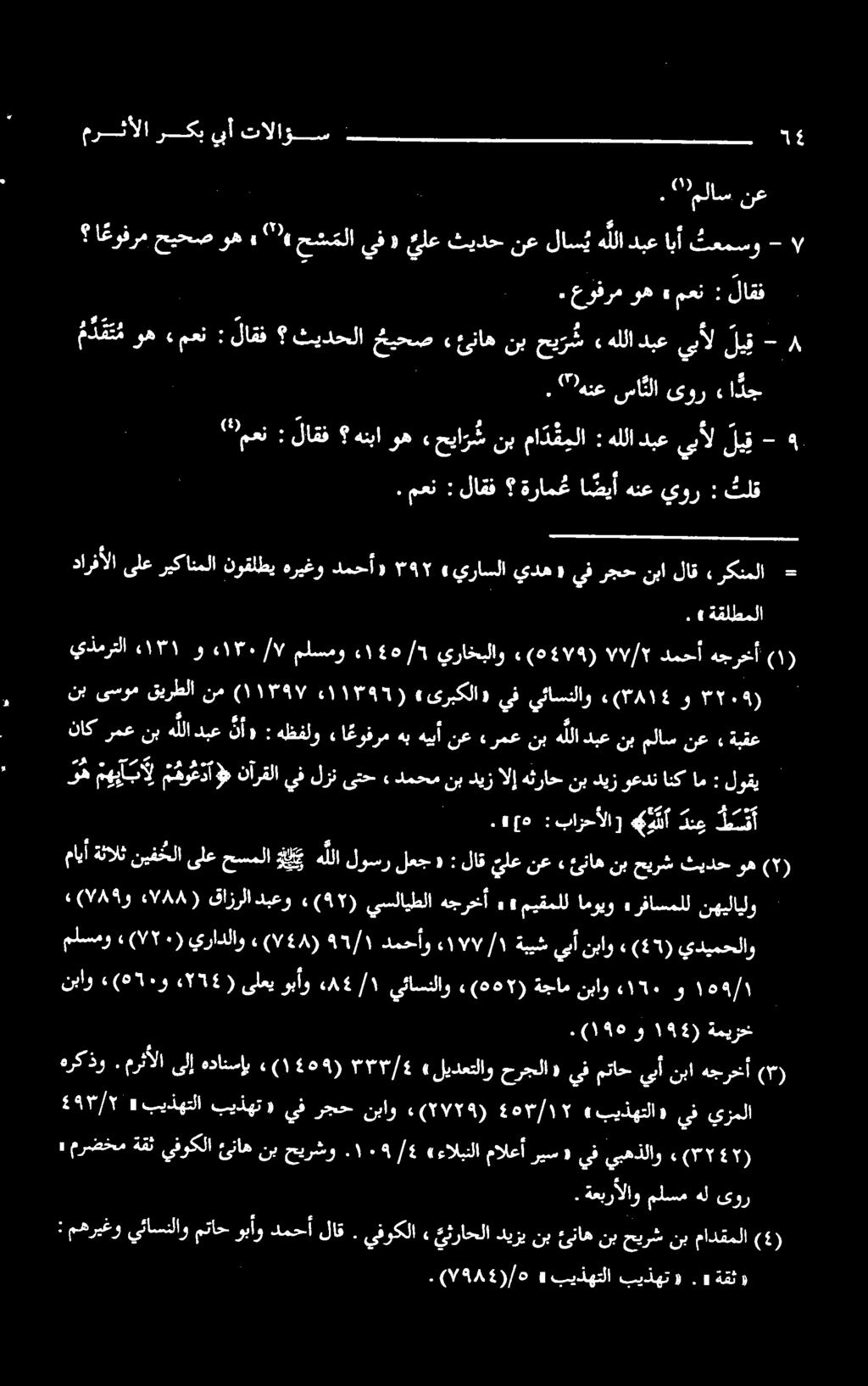 حشملا 20 وه حيحص ا عوفرم ۹ - لیق ييأل دبع هللا : ما د م ملا نب حیا وه هنبا لاقف : 9 تلق : يور هنع ا ضيأ ةرامغع لاقف : معن ءركنملا لاق يفرجحنبا «يده «يراسلا ۲ «دمحأ هريغو نوقلطي ىلعريكانملا دارفألا -