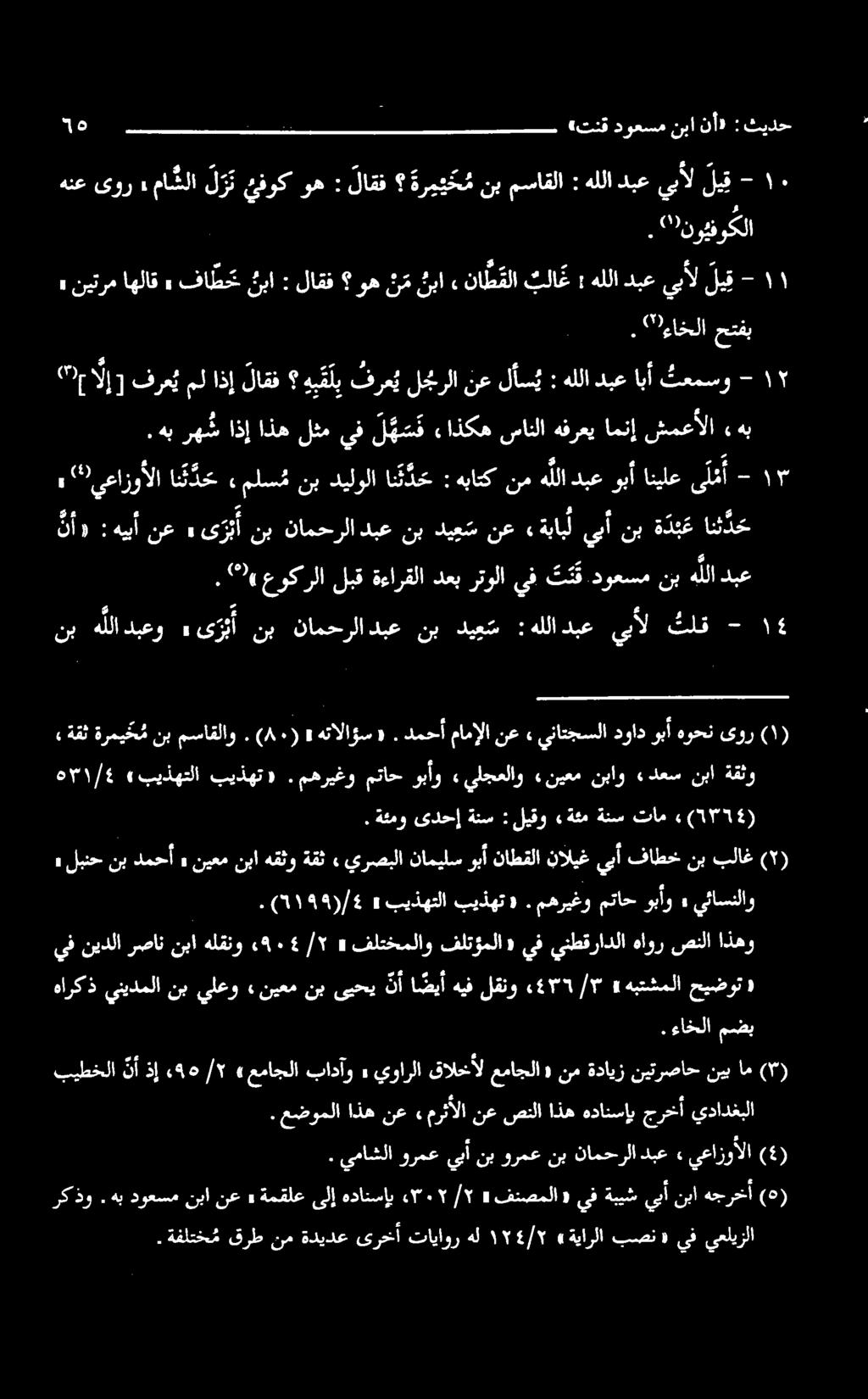 قلليبأنبة د ب ع نه ود اغ ى ر ب أنبنا» هيبأنع : نأ» تر ۳ - ی انیلع وبآ دبع ه لا یم هبانک ا دیلولا نب «ملسم ا ن د ح يعازوألا ع تلق يذل هللادبع : ديس نب دبع نامحرلا نب یری» نبهللادبعو -» (۸۰).