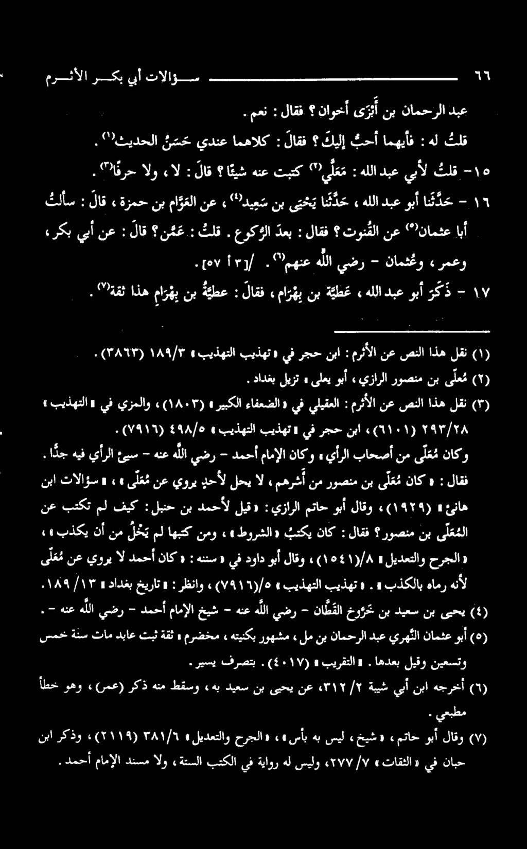 )ثیدحلا م سح يدنع امهالک : لاقف كيلا ثحأامهیأف : هل تلق ٩ عوک لا دعب : لاقف تون قلا نع نامشع ابأ U.[۷.