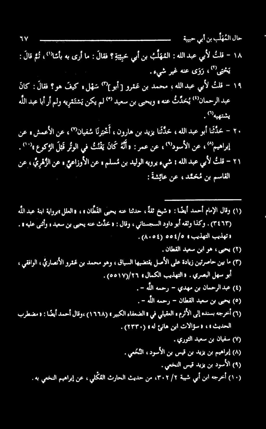 ميهاربإ ۰ - امتدح وبأ دبع هللا» اند دیزی نب «توراه ارتش )نایفش نع شمعألا» نع» نع ععازوألا» نع رها نع نب دم» نع ةشئاع : مساقلا «بیذهت بیذهتلا ۵۵4/۰.(۰۰۵4) وبأ لهس يرصبلا. بيذهتلا» لامكلا.