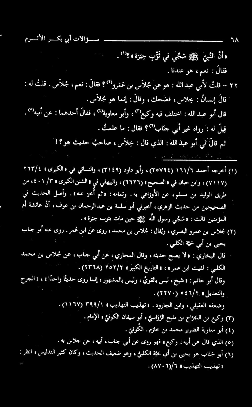 وه هجرخأ دمحأ )١51794(2 ١71/5 وبأو دواد.(8149) يئاسلاو يف ««یربکلا ۲۱۳/۶ (1) نينمؤملا تلاق : لوسريجبش» هللا بوشبتامنيحةا «ةربج.
