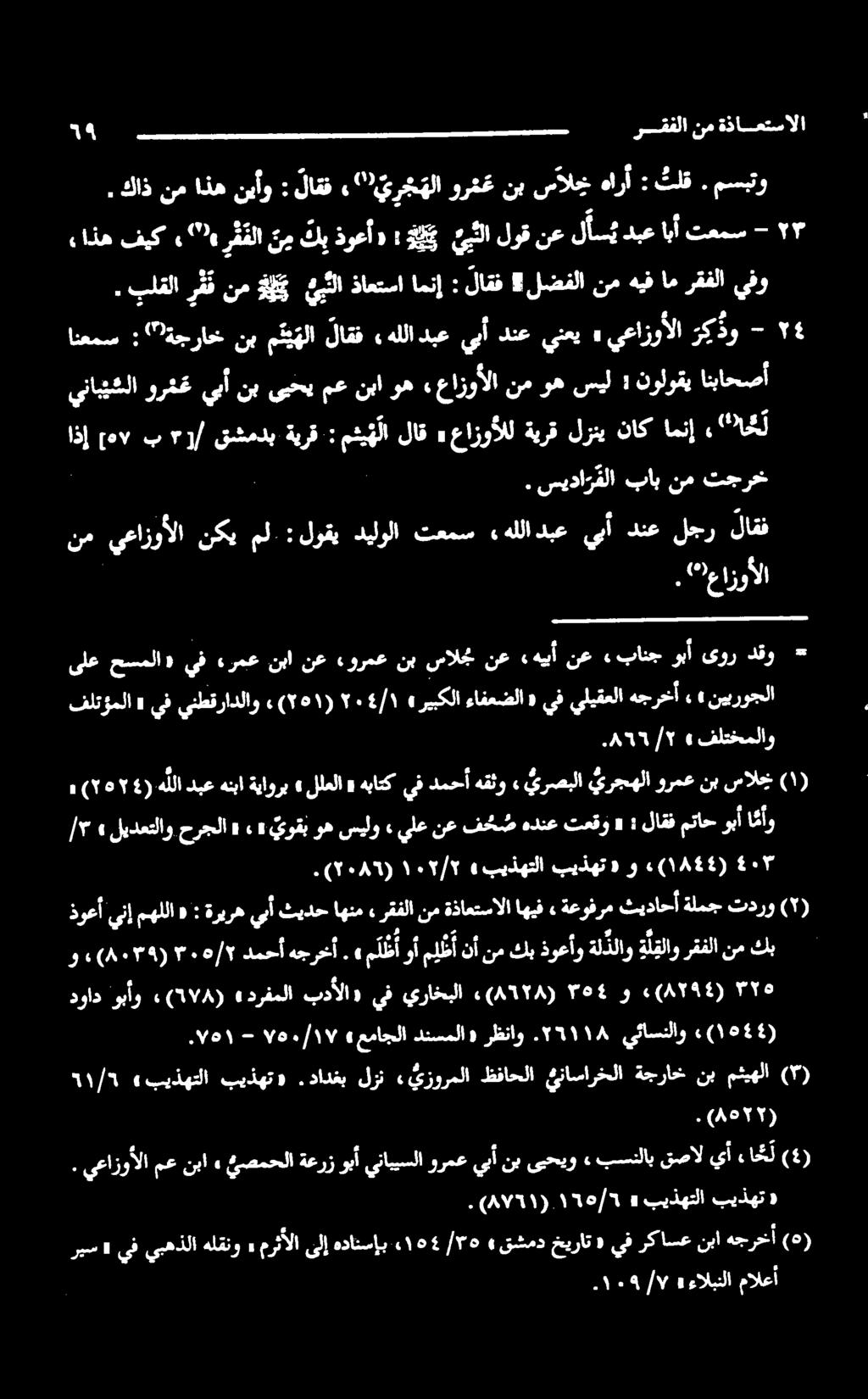 نولوقي : سيل وه نم عازوألا, وه نبا مع ىبحي نب يبأ ورع ينابيشلا زوألا فلتؤملا «يف ينطقرادلاو (۲۰۱) ۱ «ريبكلا ءافعضلا «يفيليقعلاهجرخأ» ٠ نيبروجلا - دقو ىور وبأ بانج ء نع هی نع سالجم نب ءورمع نع نبا