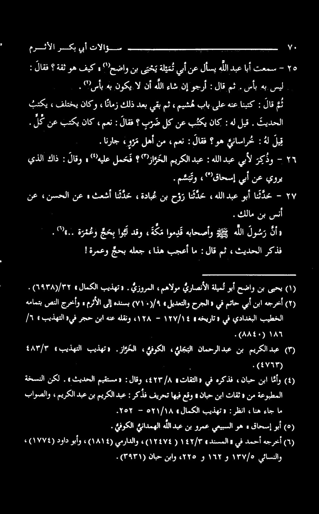 كلل سس ۷۰ ۶ ۳ 2 ع 3 4 : لاقف ةقث وه فيك» " حضاو نب ى ت ح ي ةل ي م ت يبأ نع لأسي هللا دبع ابأ تعمس - 5 ال و 7 ۳2. لك نع بتكي ناك» معن : لاقف برلکنعبثکی ناک : هللیق.