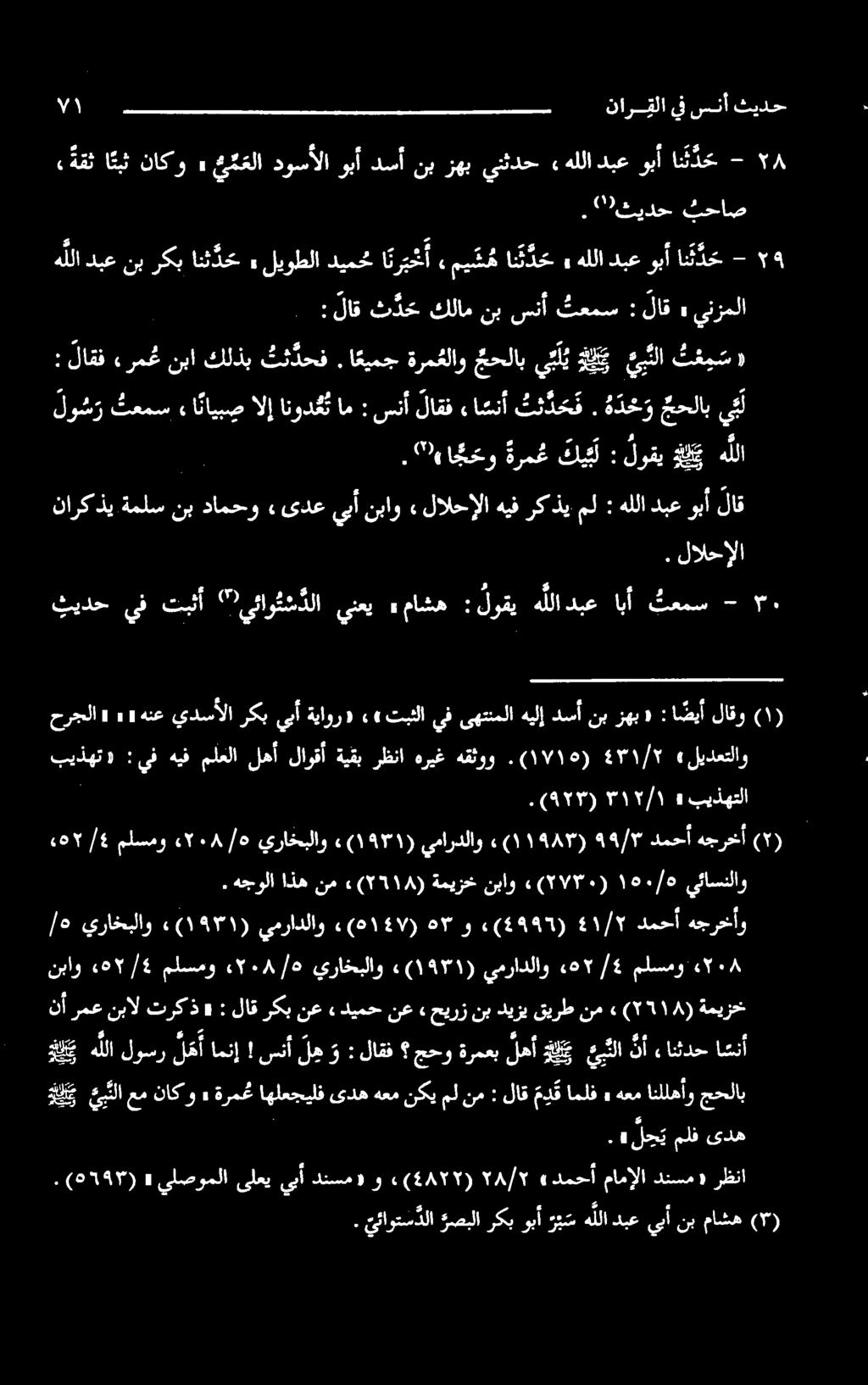 ا عيمج ةرمغلاو جحلاب يلي ل بلا ت ع م س» هللادبعنبركبانئ د ح» لیوطلادیمحمائربشآ میشم اد» هللادبعوبأا ن د ع - ۵۹ دبع وبأ ان د ح - 8 ۷۱ نارقلا يفسنأ ثيدح يا عم ناكو» اكهللالوسر لامن!