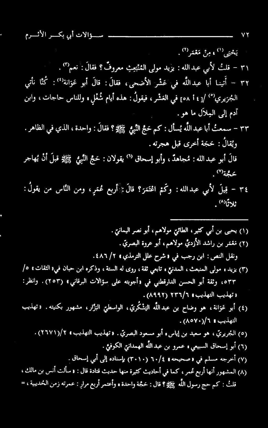 هللادبعوبألاق : دهاج م» قاحسإوبأو نالوقي : يح لا نألبقواي رجاه ي. هترجه لبق یرحآ ةجح : لاقیو ) 2 ک ۱ بیذهت بیذهتلا» ۸9۷۰(/۲). لقنو صنلا : بجرنبا حرش»يف للع «يذمرتلا ۰4۸/۲.