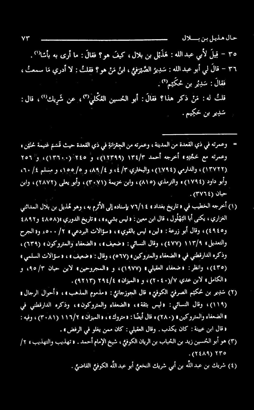 0۰/6 (۰)۱۳۷۲۲ وبأو دواد ) ۱۷۹٤ (» يذمرتلاو ) ۸٠١ (» نباو ةميزخ )۰۷( وبأو یلعی «(۲۸۷۲) نباو يفبیطخلاهجرح ««دادغبخيرات 77/15 هبمرثألاىلإهدانسإي» ينئادملالالبنبلیذموهو (۱) نبال يدع ۷/)۲۰۰(۰ «نازیملا»و