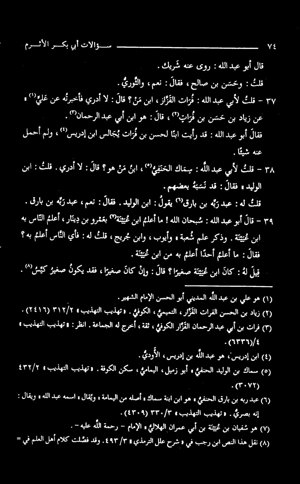 هللادبعوبأ : تيأردق ا نبا سلاج يتار قنبنسحل «سيردإنبا لمحأملو لاقف - ثلق هللادبعيبأل : كم ( ٩ غیفتحلا با نم وه لاق ی. تلق : ۳۸ هنع ا كيش.. - لاق وبأ دبع هللا هلكل : هردبع "قرابنب لوقی : دیلولانيا.