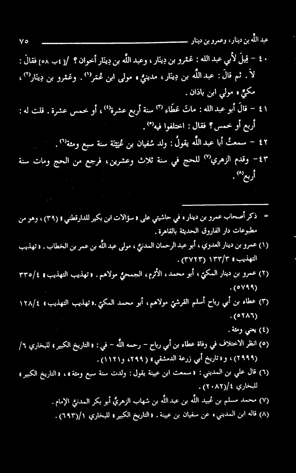 «بيذهت بیذهتلا» ۱۳۳/۳ (۳۷۲۳).» يحمجلا مهالوم. «بیذهت بیذهتلا» ۳۳۹/۶4 ورمع نب رانید یکملا» دمحموبأ مرثألا (۲) كيكو.(ةه (5) ينعي ةئمو.