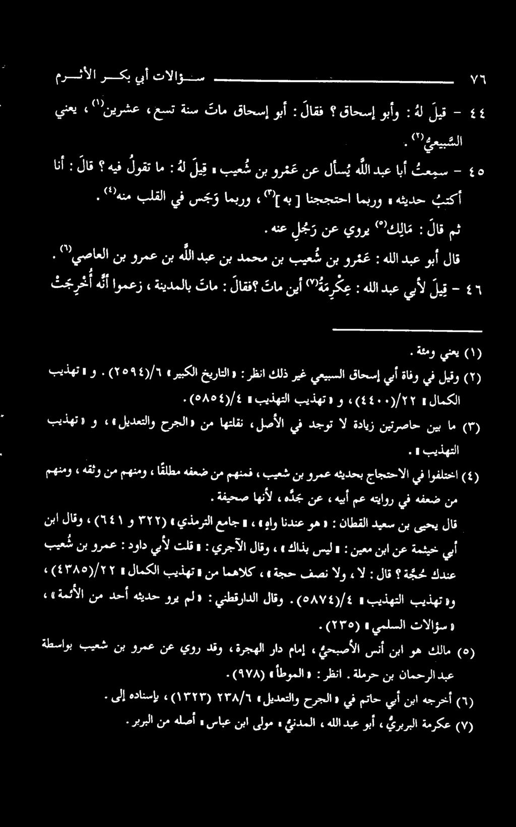 "هنم بلقلا يفسبو امبرو» [ ٩ هب [ انججتحا امبرو» هثیدح ثتكأ گو ا افغ لا ی ورک یی ی م ل ه 4 اه لوط هيف لاق : انأ. ٤٦ هنع لجر نع يورب "كلام : لاق مث.