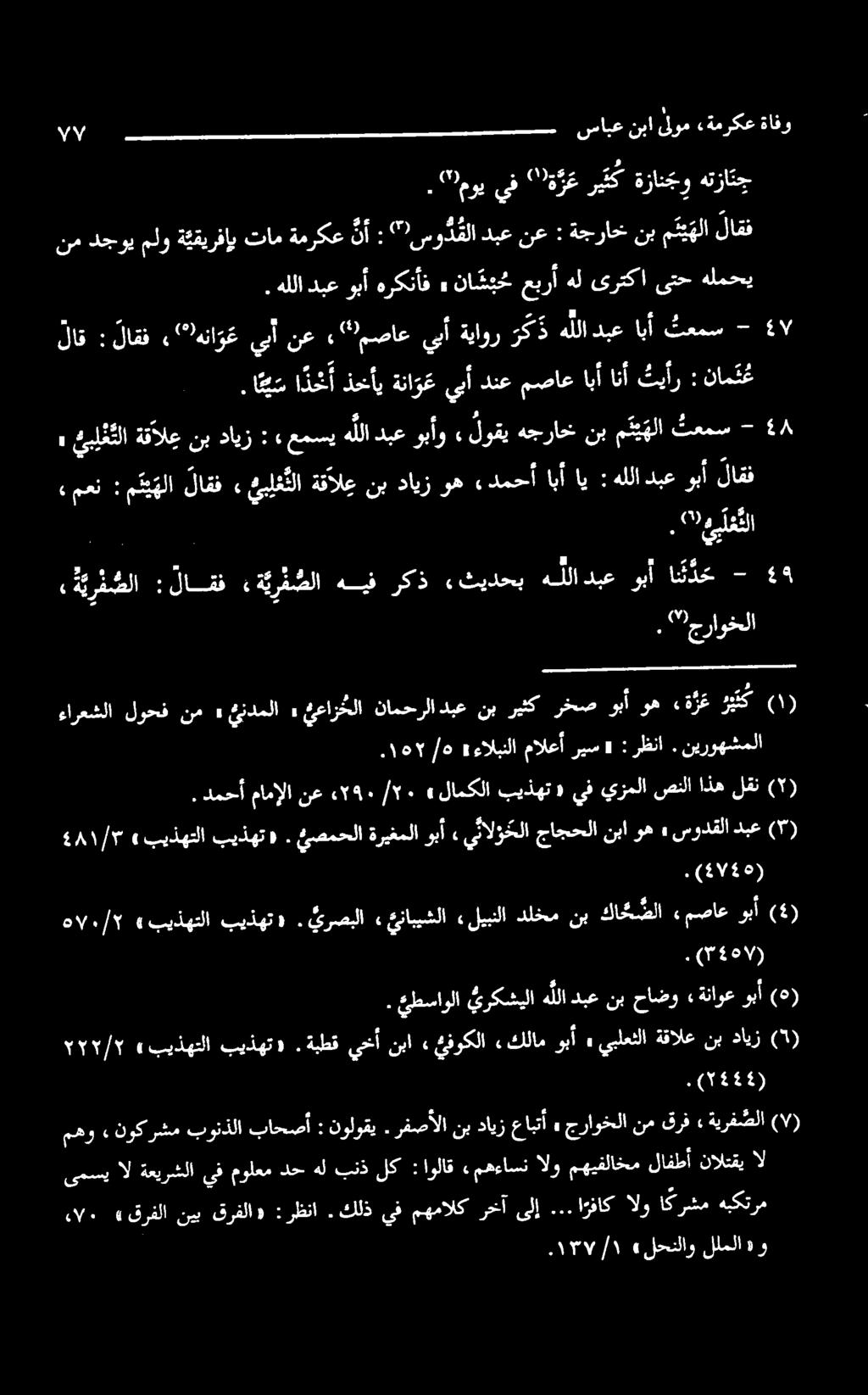 اعلا ) و, ة ير ف صلا : لاقف ة ير ف صلا هيف ركذ ثیدحب هللادبع وبا اندک - 8 2 ۰ 2 3 ۳ م عر : چ راوخلا. دمحأمامإلا نع ٠١ / 255٠ «لامكلا بيذهتيف يزملا صنلااذهلقن (۲) (۷4۵). (9۷). 0۷۰/۲ «بیذهتلا بیذهت «.