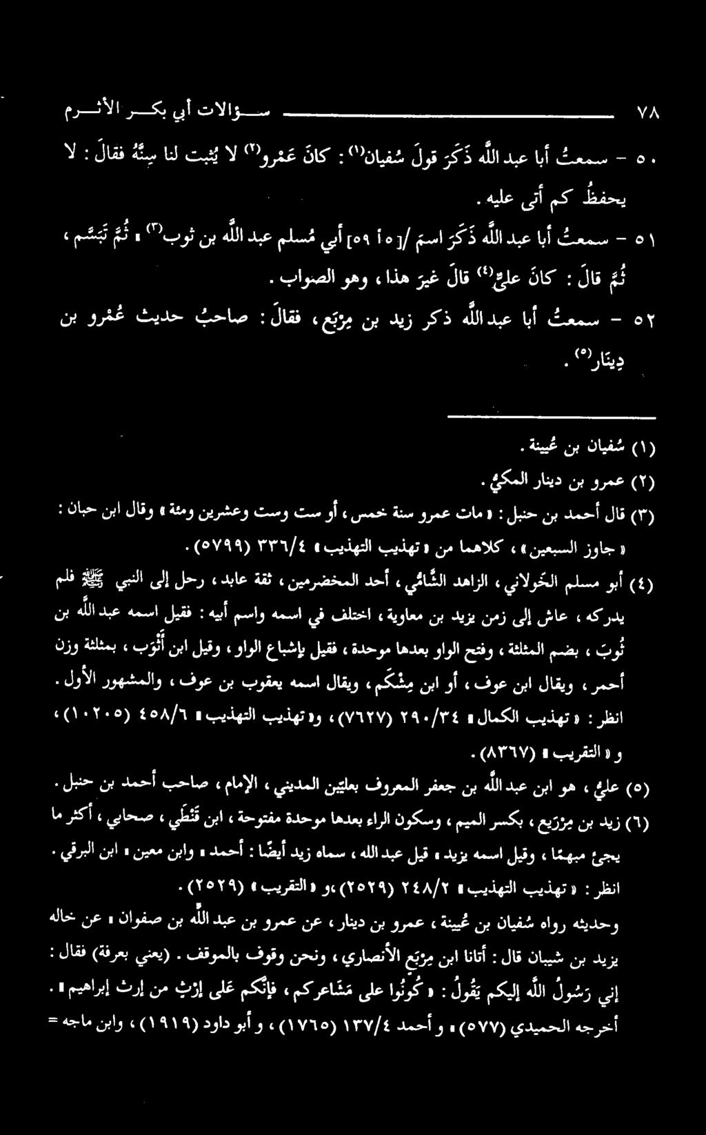 راتیډ : نابحنبالاقو» ةئمو نيرشعو تسو تسوأ» سمخةنسورمعتام «: لبنح نب دمحألاق (۳).(0199) "95/4» بيذهتلا بيذهت «نم امهالك «(نيعبسلا زواج «5 يبنلا 0 ل ۱.