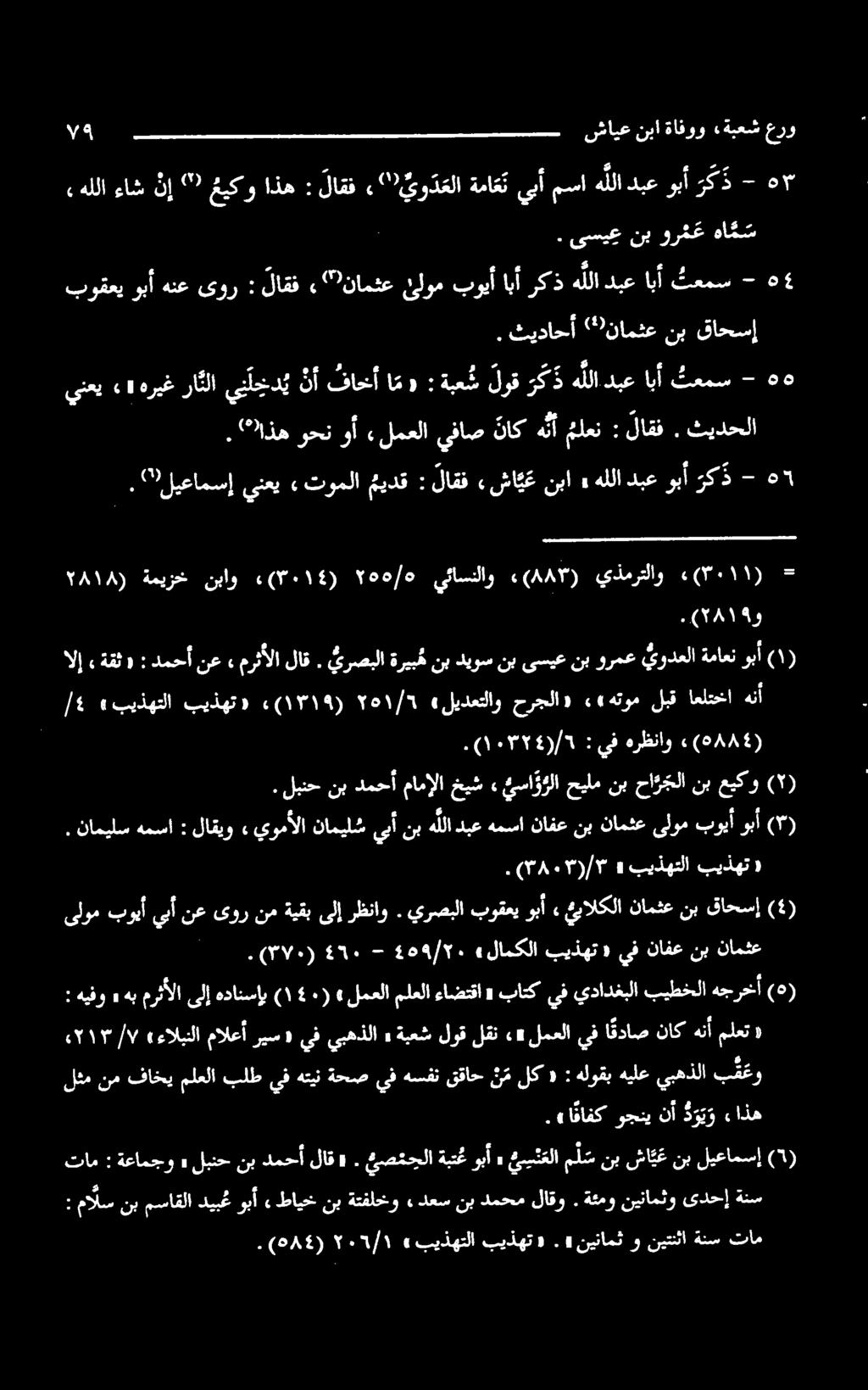 لبنح نب دمحأ مامإلا خيش» وبآ (۳). ناميلس همسا : (۳۷۰). 41۰ 264۹/۲۰ - «لامکلا بیذهت «يفنافعنب نامثع ىلوم بويأ يبأ نع ىور نم ةيقب ىلإ رظناو.