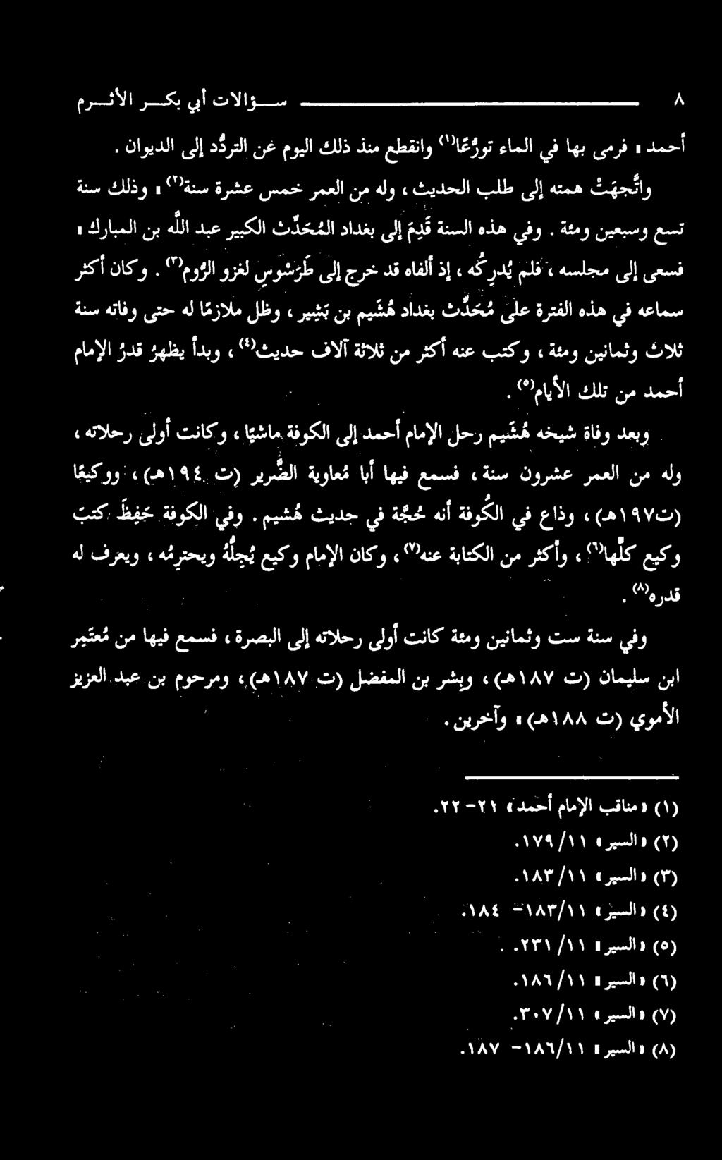 نب موحرمو» مه ۷ تر لضفملا نب رشبو هم ۷ تر نامیلس نبا ر م تع م نم اهيف عمسف» ةرصبلا ىلإ هتالحر ىلوأ تناك ةئمو نينامثو تس ةنس يفو ةنس هتافو ىتح هل ا مزالم لظو «ري ش ب نب مي ش ه دادغب ث د ح م ىلع ةرتفلا