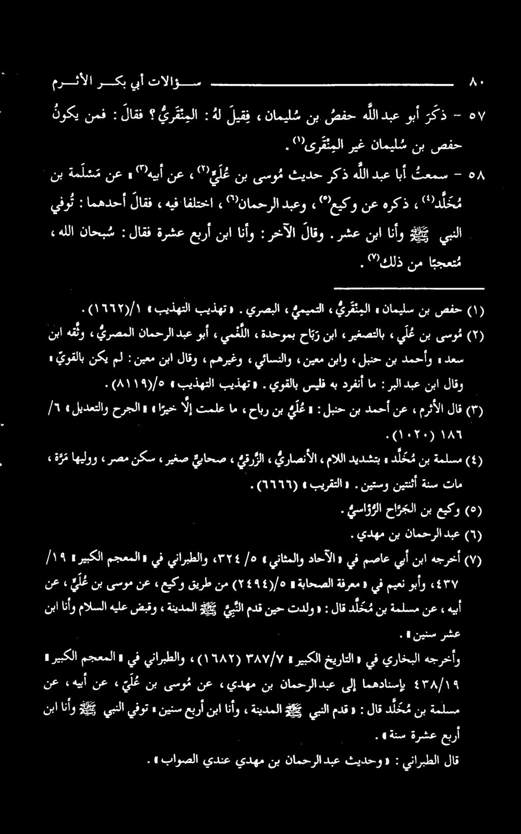 «اريخالإتملعام «ليدعتلاوحرجلا :» وبأ دبع نامحرلا «يرصملا هنو نبا 105075 ). لبنحنب دمحأ نع» تحتج تیک سرش کننأقال مرتب اا نم "كلذ.