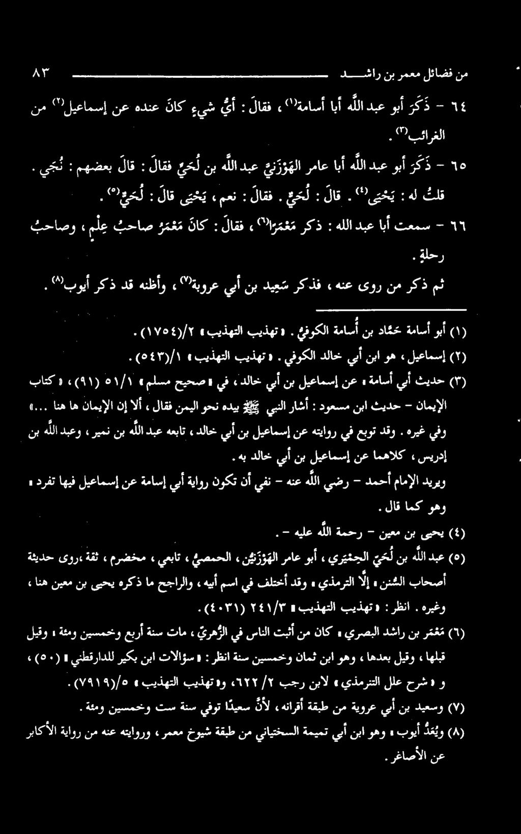 *"بویآرکذدق مث ٩» وهو نبا يبأ ةميمت ينايتخسلا نم ةقبط خويش «رمعم هتیاورو هنع نم ةياور الا راک رغاصألا.