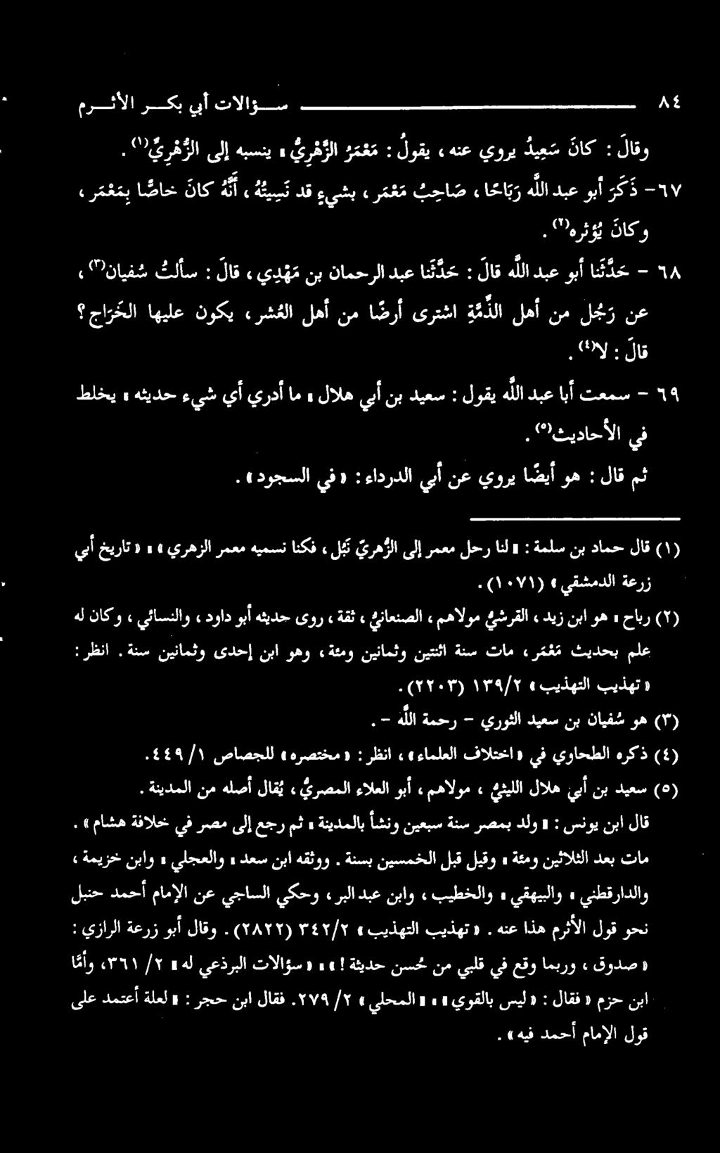 - تعمس ابآ دبع هللا لوقي : ديعس نب ىبأ لاله» ام يردأ يأ ءىش هثيدح» طلخي : اند دبع نامحرلا نب يي ه م لاق : ثلأس نایفش ةعرز يقشمدلا» ) ٠١11 (.