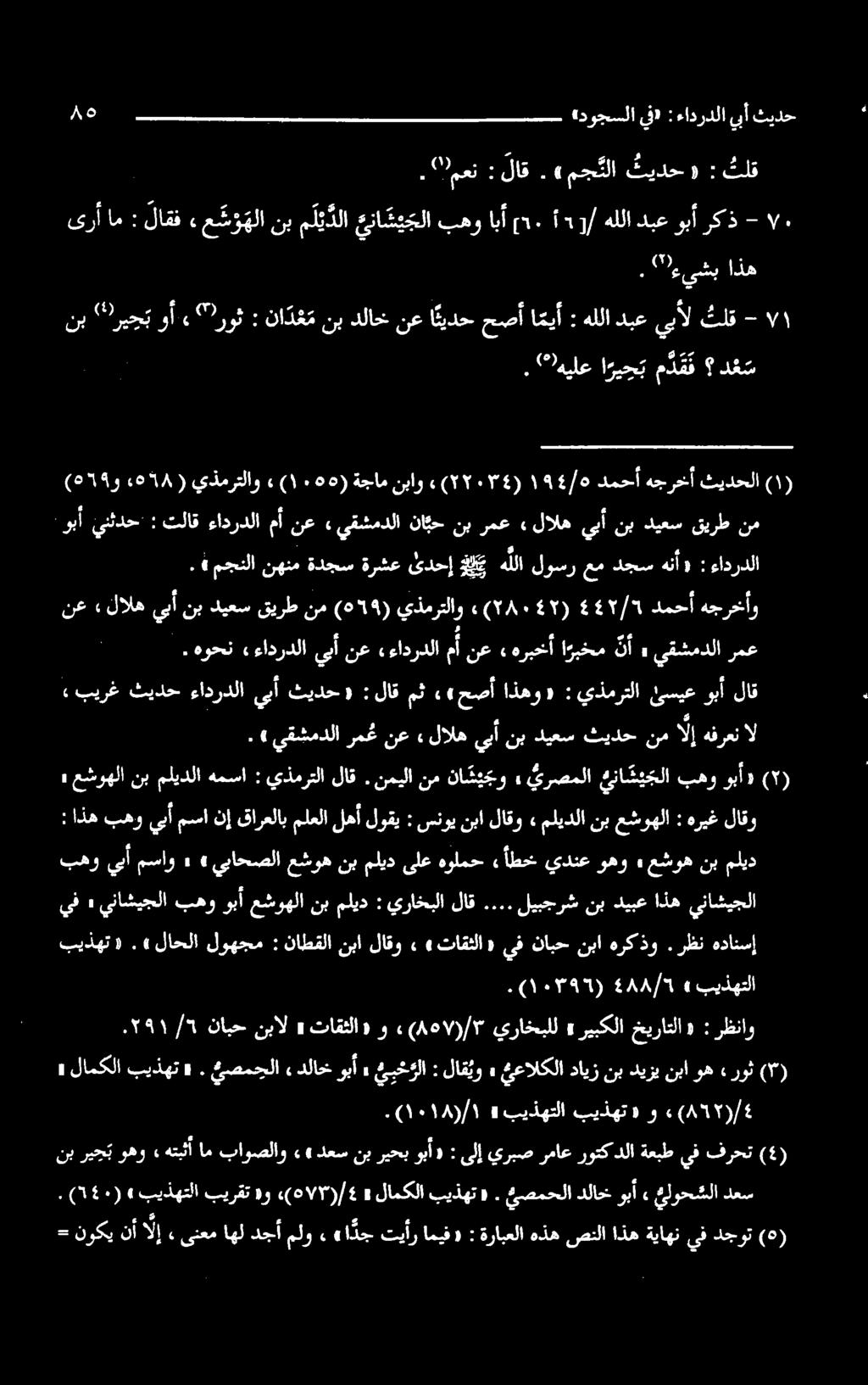 ۱۹/۵ دمحأ هجرخآ ثیدحلا بس تلق ىبأل دبع هللا : ای حصآ اییدح نع دلاخ نب نادشع روف وا.«حب (*) نب اذه ی ) ١ ( : خیراتلا» ریبکلا» يراخبلل ۳/)۸۰۷(۰ تاقثلا»و» نابحنبال /5 591١.