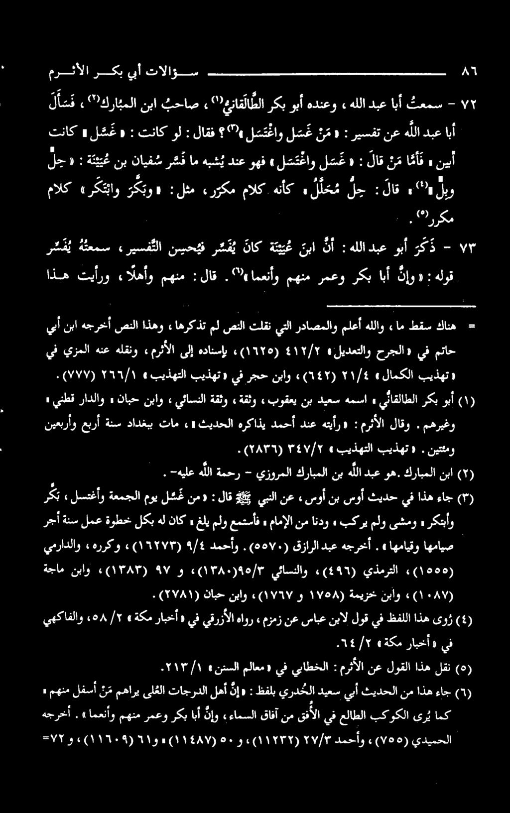 دبعوبأ هللا : نأ ناكةتئ ي عنبا رشف نيحيف «ریسف للا هئعمس ر س ف ي ۳ = كانه طقس ءام هللاو ملعأ رداصملاو يتلا تلقن صنلا مل ءاهركذت اذهو صنلا هجرخآ نبا ييآ متاح يف حرجلا 9 «ليدعتلاو 417/7 «(1770) هدانسإب