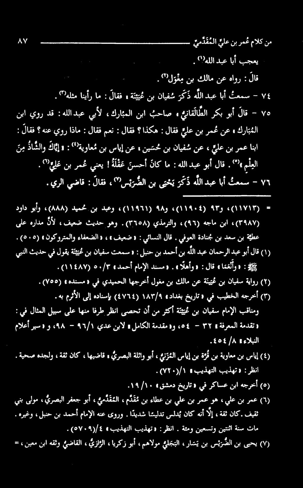 نیعحم» نع سايإ نب» لاقفيلعنبرم عنع : اذكه لاقف : لاقفمعن : هنعيوراذام لاقف : كرات ملا ةيواع م : 9 كا ي إ دا شلاو ن م تاک نسحأ ة ل ق ع! ينعي رمغ نب."یلع.