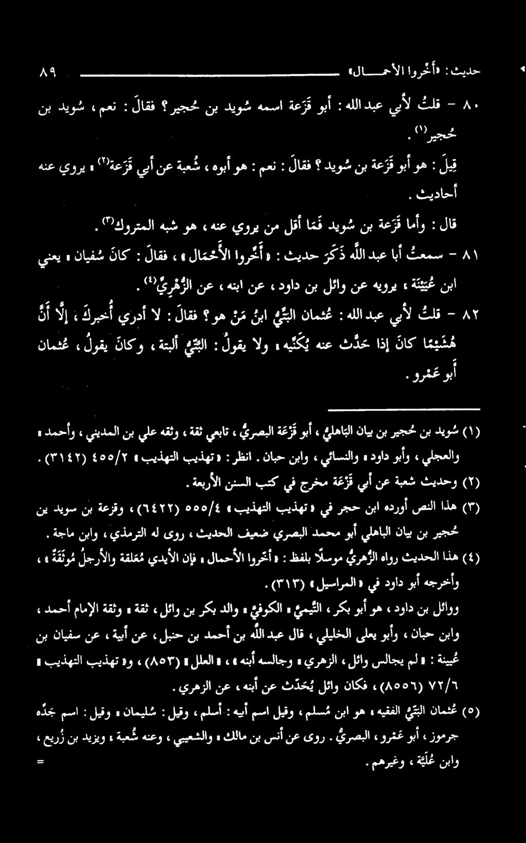 معن : لاقف ديوسنبةع ر قوبآوه : لیق : )0 ۰ ری. "رها نع» هنبا نع» ا ردأ ال : لاقف وه ن م نبا يبا نامث ع : هي ئك ب هنع ث دح اذإ ناك ا م ي ش ه ١ أ. ورشغ وب.( ۳۱ ع ۲ )» 40۵/۲ بیذهتلا بیذهت «: رظنا.