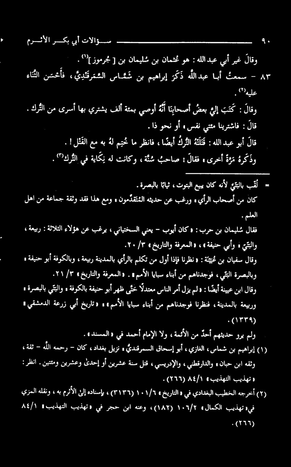 كرثلا نم ىرسأ اهب يرتشي فلآ ةفمب يصوأ هنأ اتباحصأ ضعب ىلإ بمك :لاقو ءا لا نسخأف» يئفر مشلا سايس نب ميهاربإ رك هللا دبع ابأ تعمس - ۳» ةفينح وبأ ةفوكلابو».
