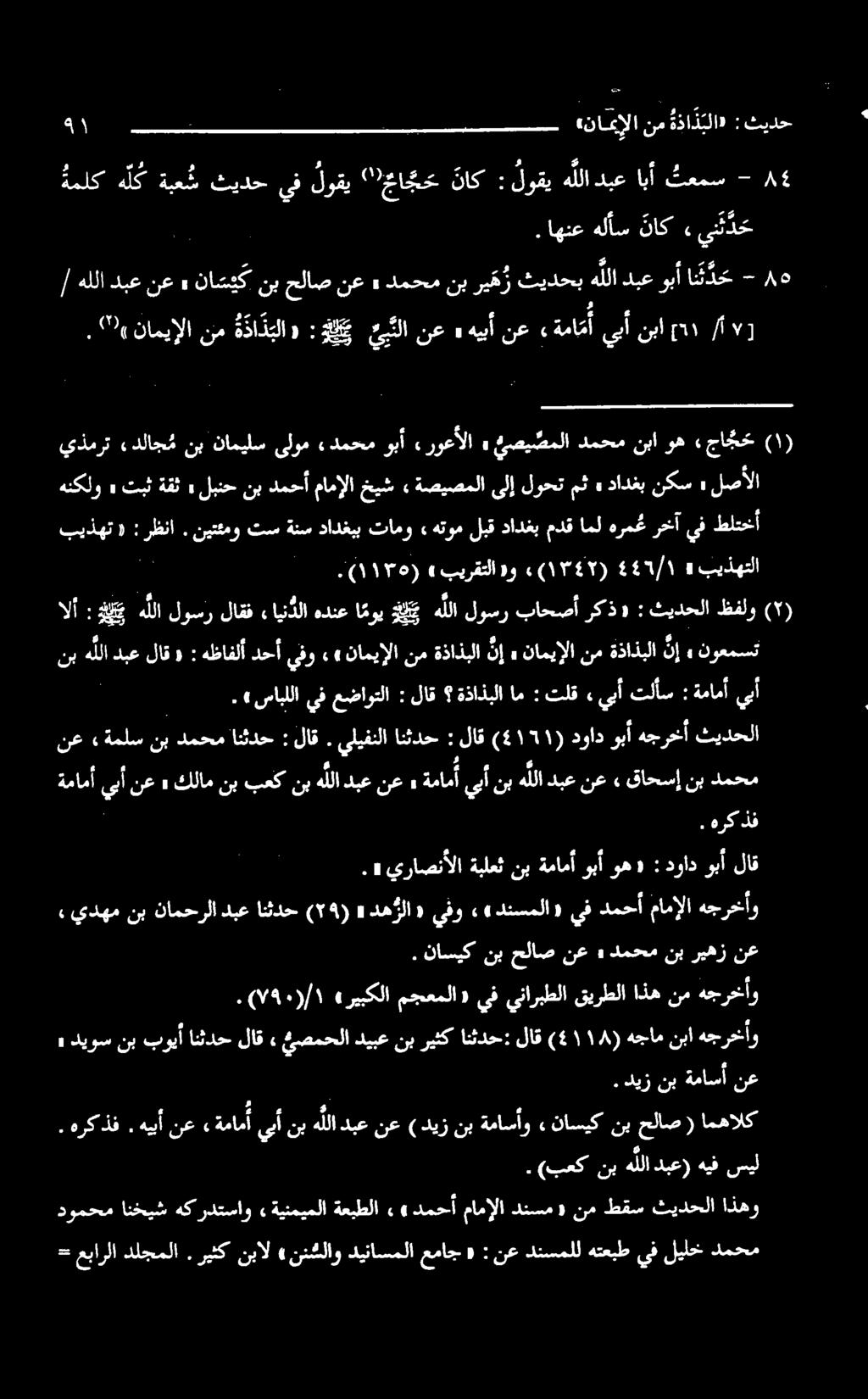 تبث» مث لوحت ىلإ ةصيصملا» خيش مامإلا دمحأ نب لبنح لصألا» نكس دادغب ««يفو دحأ هظافلآ»: لاق دبع ه للا نب نامیالا نعدنسمللهتعبطيفلیلخ : «عماج «ننشلاودیناسملا ریثکنيال.