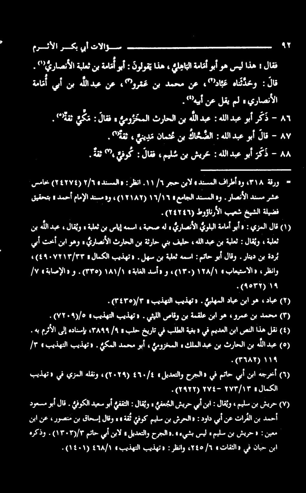 ۱۱ رظنا : ««دنسملا ۲/۹ (۲4۲۷4) سماحخ - دبعوبألاق هللا : كاح صلا نب نامث ع يني د م» هم, م 7 ركذ هللادبعوبأ : نبهلدبع ثراحلا عموژخملا» لاقف : یکم "ةقث. - - کد هللادبعوبآ : شیرخ نب میل ش» لاقف : عفوک ".