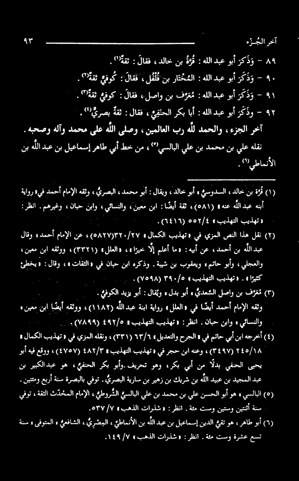 دلاخنب ة د ق لاقف : ""قث. 9 رخآ ءرجلا هنبأ دبع هللا هنع» 081(2) ةقث :ا ضيأ نبا نيعم» يئاسنلاو» نباو نابح» مهریغو.