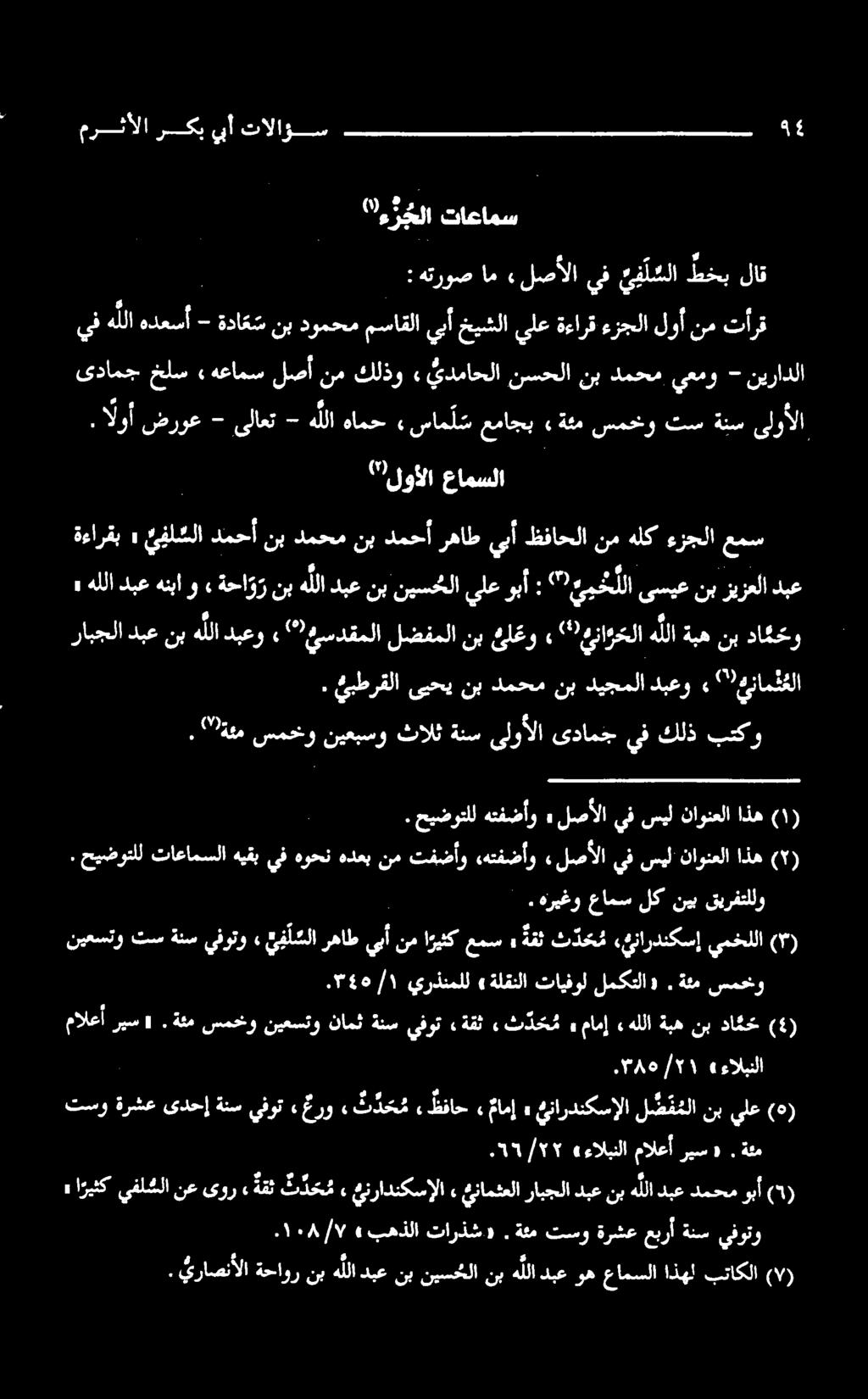 ةبهنبداگعو هل عناوحلا ۲ ) لضفملانبغیلعو میسدقملا هللادبعو رابجلادبعنب هنبا هللادبع و» ةحا ور نب هللا دبع نب نيسحلا يلع وبأ : "7 يللا ىسيع نب زيزعلا دبع نيرادلا - يعمو دمحم نب نسحلا يدماحلا» كلذو نم