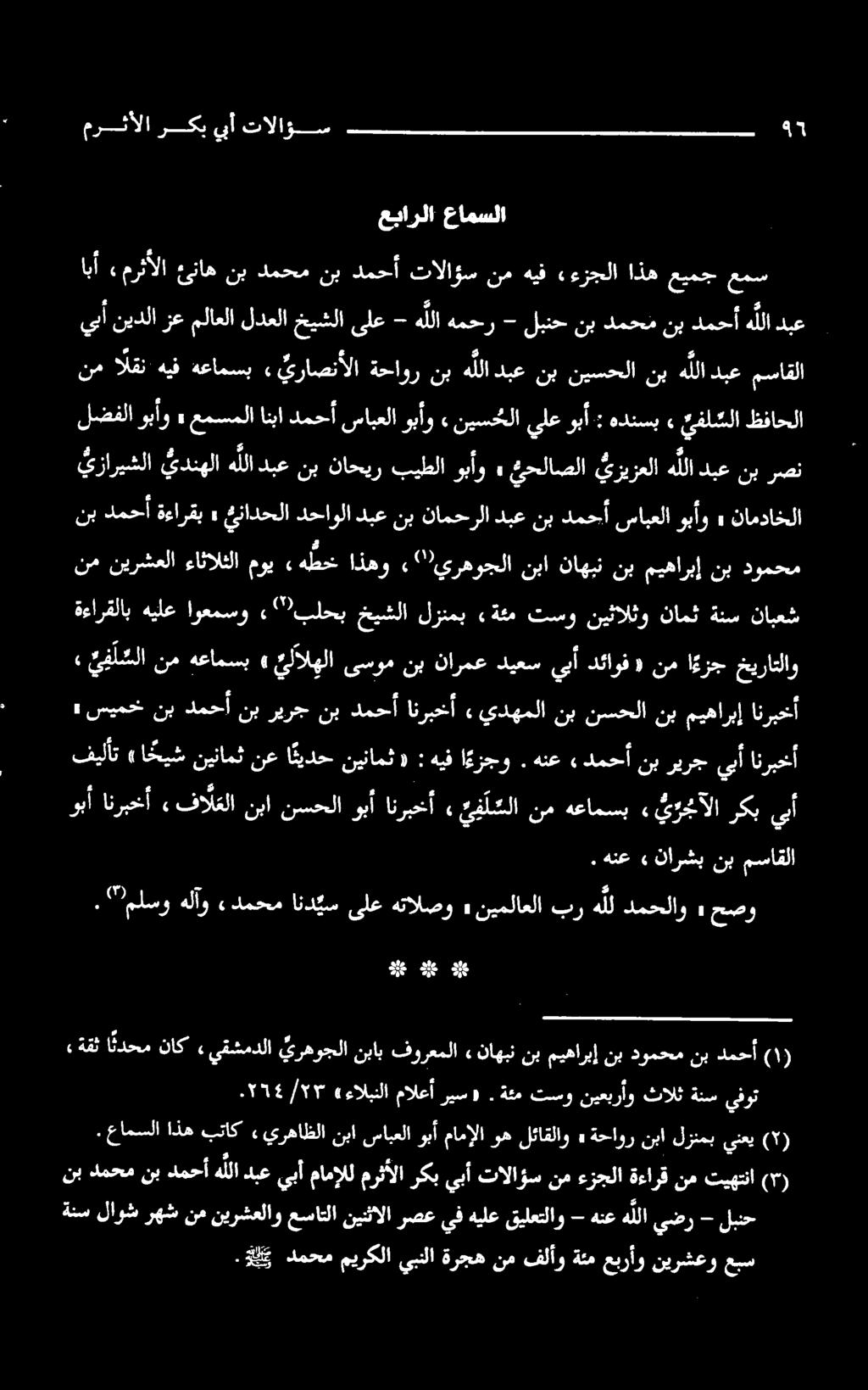 رصن نب دمحأ ةءارقب» ئينادحلا دحاولا دبع نب نامحرلا دبع نب دمحأ سابعلا وبأو» نامداخلا نم نيرشعلا ءاثالثلا موي «هطخ اذهو "يرهوجلا نيا ناهبن نب ميهاربإ نب دومحم ةءارقلاب هيلع اوعمسو «۲ "بلحب خيشلا لزنمب