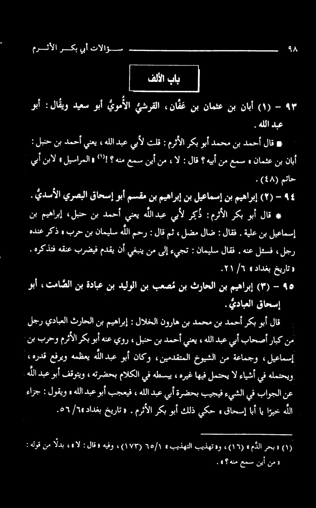 ۹۸ تالؤس يبأ ركب مرثألا ۳ - (۸) نابآ نب نامثع نب ناف یضرقلا یوم وبأ ديعس لا قيو : وبأ نامثعنب» هيبأنمعمس لاق : ال هنمعمسنيأنم 20! 9 ليسارملا» يبأنبال ' نابأ دبع هللا.
