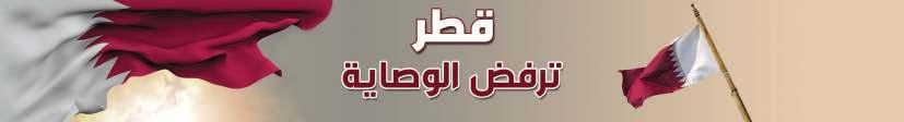 4 138 يوم على الحصار موقعنا: العرب.قطر www.alarab.