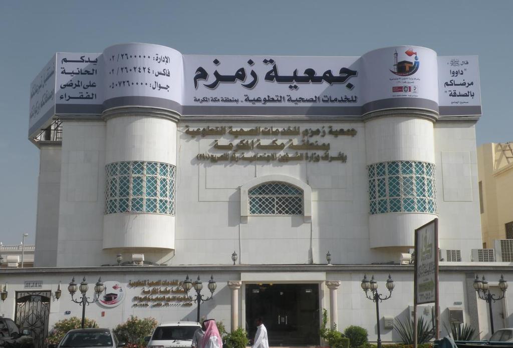 مبنى الجمعية اإلدارة العامة جدة - يقع المركز الرئيسي لجمعية زمزم في حي الفيحاء شارع عبد اهلل السليمان بج