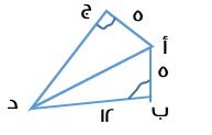 ما قيمة 8-12 - - الحل: الضلع = الضلع الضلع ضلع مشترك في المثلثان الزاوية = الزاوية حس نظرية SAS التي تنص ن: