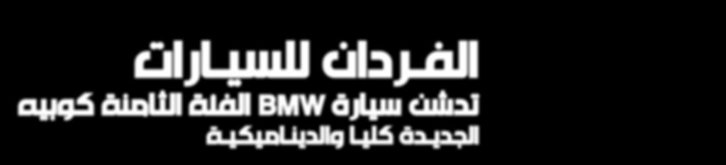 املعتمد ل س ي اراتBMW في قطر بسيارة BMW الفئة الثامنة كوبيه اجلديدة كليا التي تضفي معنى جديدا إلى السيارة الرياضية وجتمع بني األداء امللفت والترف