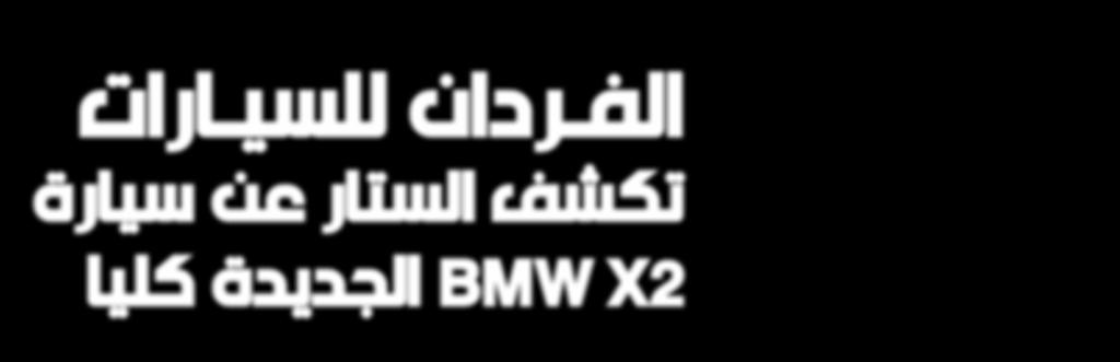 وحت ى إل ى جانب الطراز ين األكبرين منها ضمن مجموعة X أي BMW X4 وX6 BMW تعطي سي ارة BMW X2 انطباعا ممي زا ومختلفا.