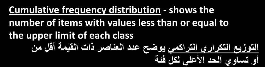 Cumulative Distributions التوزيعات التراكمية Cumulative frequency distribution - shows the number of items with values less