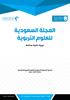 المجلة السعودية للعلوم التربوية دورية علمية حمكمة