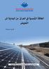 Al-Bayan Center for Planning and Studies الطاقة الشمسية يف العراق: من البداية إىل التعويض هاري استيبانيان ترجمة وتحرير مركز البيان للدراسات والتخطيط