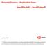 Personal Finance - Application Form التمويل الشخصي - اتفاقية التمويل صدر عن بنك إتش إس بي سي مصر ش.م.م. CRN حقوق الطبع والنشر محفوظة لبنك إتش إس
