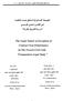 مجلة العلوم القانونية/ كلية القانون - جامعة بغداد / العدد الثاني الطبيعة القانونية للدفع بعدم التنفيذ في القانون المدني الفرنسي دراسة قانونية