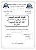 تقنيات التعريف المعجمي المعجم الوجيز و المنجد في الل غة العربية المعاصرة أنموذجا دراسة تحليلية مقارنة