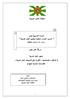 منظمة العمل العربية الدورة التدريبية حول تدريب الكوادر المعنية بمعايير العمل العربية  ( عمان 3 4 اكتوبر )2015  ورقة عمل حول معايير العمل العربية خصا